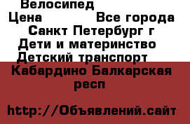 Велосипед trec mustic › Цена ­ 3 500 - Все города, Санкт-Петербург г. Дети и материнство » Детский транспорт   . Кабардино-Балкарская респ.